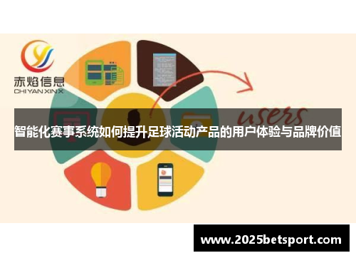 智能化赛事系统如何提升足球活动产品的用户体验与品牌价值
