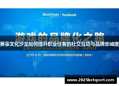 赛事文化沙龙如何提升职业住客的社交互动与品牌忠诚度